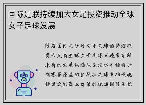 国际足联持续加大女足投资推动全球女子足球发展
