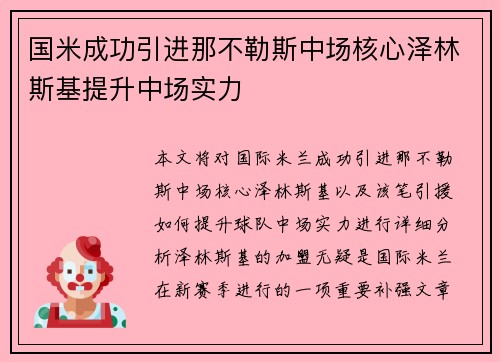 国米成功引进那不勒斯中场核心泽林斯基提升中场实力