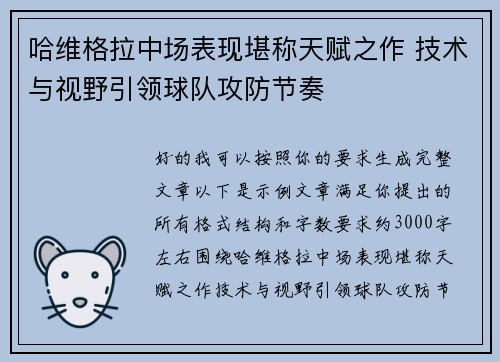 哈维格拉中场表现堪称天赋之作 技术与视野引领球队攻防节奏