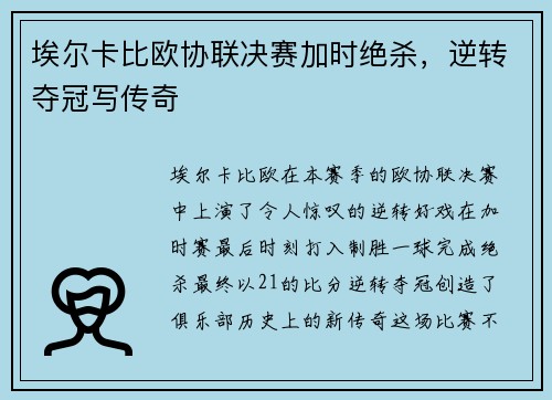 埃尔卡比欧协联决赛加时绝杀，逆转夺冠写传奇