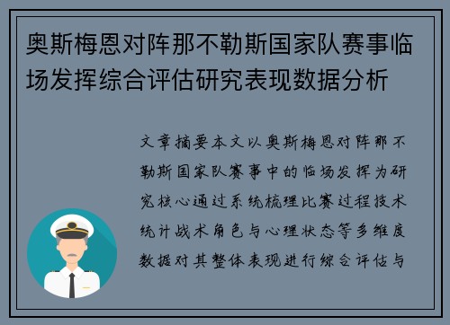 奥斯梅恩对阵那不勒斯国家队赛事临场发挥综合评估研究表现数据分析