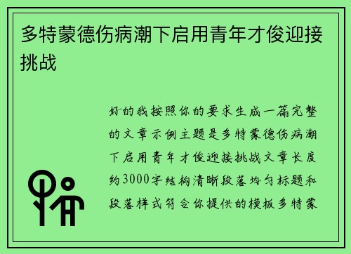 多特蒙德伤病潮下启用青年才俊迎接挑战