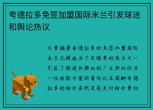 夸德拉多免签加盟国际米兰引发球迷和舆论热议