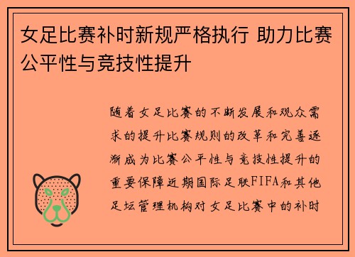 女足比赛补时新规严格执行 助力比赛公平性与竞技性提升