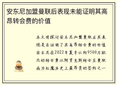 安东尼加盟曼联后表现未能证明其高昂转会费的价值