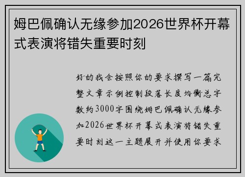 姆巴佩确认无缘参加2026世界杯开幕式表演将错失重要时刻