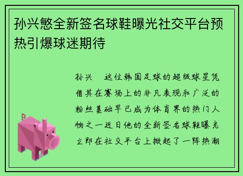 孙兴慜全新签名球鞋曝光社交平台预热引爆球迷期待