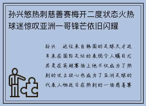 孙兴慜热刺慈善赛梅开二度状态火热球迷惊叹亚洲一哥锋芒依旧闪耀