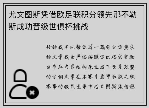 尤文图斯凭借欧足联积分领先那不勒斯成功晋级世俱杯挑战