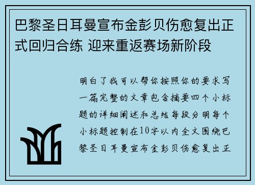 巴黎圣日耳曼宣布金彭贝伤愈复出正式回归合练 迎来重返赛场新阶段