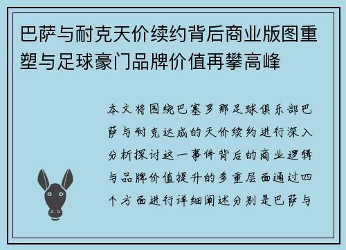 巴萨与耐克天价续约背后商业版图重塑与足球豪门品牌价值再攀高峰