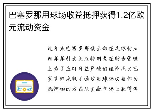 巴塞罗那用球场收益抵押获得1.2亿欧元流动资金