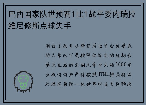 巴西国家队世预赛1比1战平委内瑞拉维尼修斯点球失手