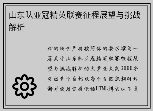 山东队亚冠精英联赛征程展望与挑战解析