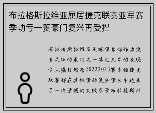 布拉格斯拉维亚屈居捷克联赛亚军赛季功亏一篑豪门复兴再受挫
