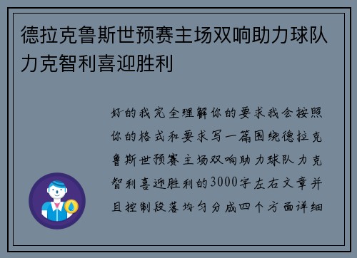 德拉克鲁斯世预赛主场双响助力球队力克智利喜迎胜利