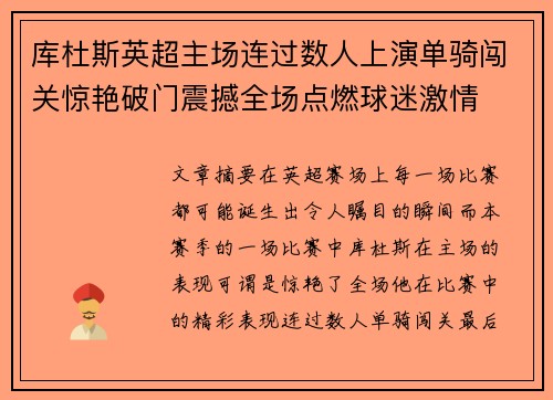 库杜斯英超主场连过数人上演单骑闯关惊艳破门震撼全场点燃球迷激情
