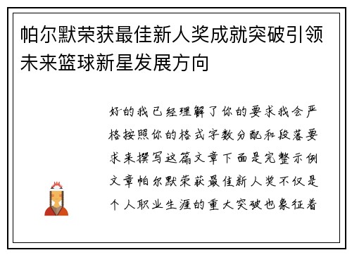 帕尔默荣获最佳新人奖成就突破引领未来篮球新星发展方向