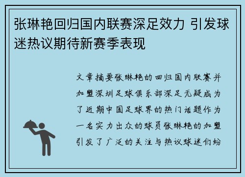 张琳艳回归国内联赛深足效力 引发球迷热议期待新赛季表现