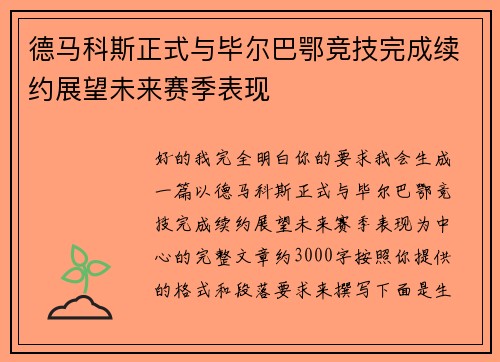 德马科斯正式与毕尔巴鄂竞技完成续约展望未来赛季表现