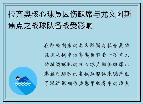拉齐奥核心球员因伤缺席与尤文图斯焦点之战球队备战受影响