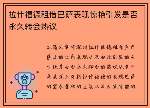 拉什福德租借巴萨表现惊艳引发是否永久转会热议