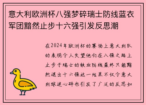 意大利欧洲杯八强梦碎瑞士防线蓝衣军团黯然止步十六强引发反思潮