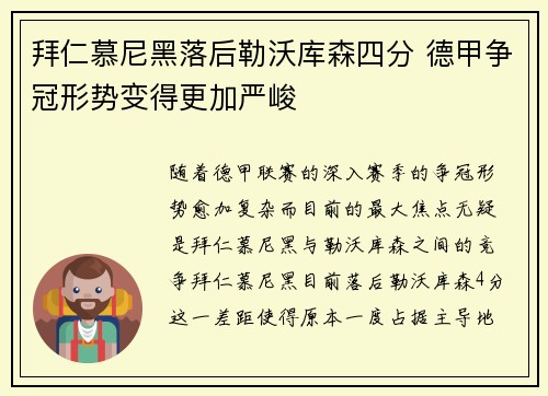 拜仁慕尼黑落后勒沃库森四分 德甲争冠形势变得更加严峻 拜仁慕尼黑落后勒沃库森四分 德甲争冠形势变得更加严峻