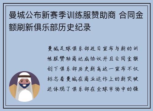 曼城公布新赛季训练服赞助商 合同金额刷新俱乐部历史纪录
