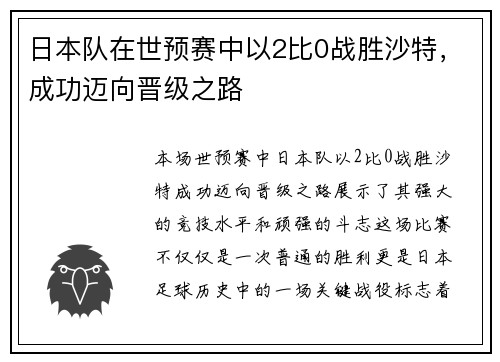 日本队在世预赛中以2比0战胜沙特,成功迈向晋级之路