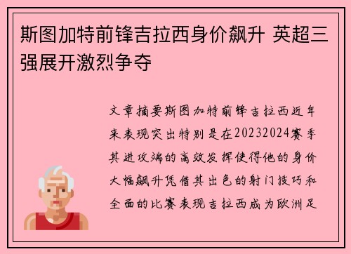 斯图加特前锋吉拉西身价飙升 英超三强展开激烈争夺