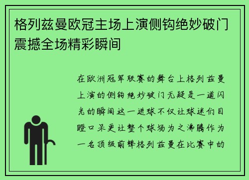 格列兹曼欧冠主场上演侧钩绝妙破门震撼全场精彩瞬间