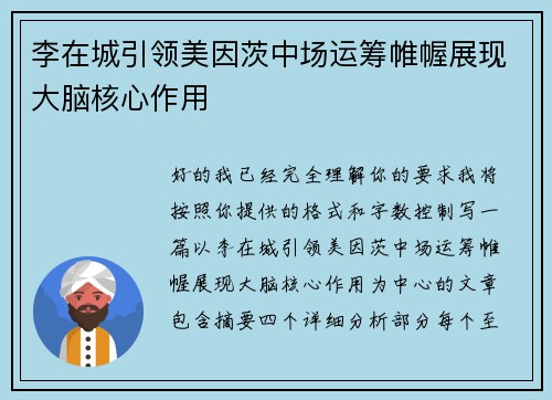 李在城引领美因茨中场运筹帷幄展现大脑核心作用