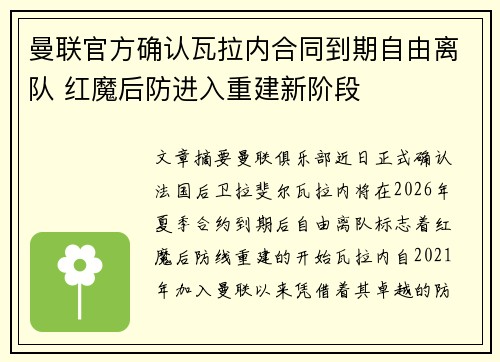 曼联官方确认瓦拉内合同到期自由离队 红魔后防进入重建新阶段