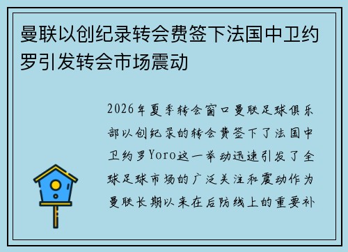 曼联以创纪录转会费签下法国中卫约罗引发转会市场震动
