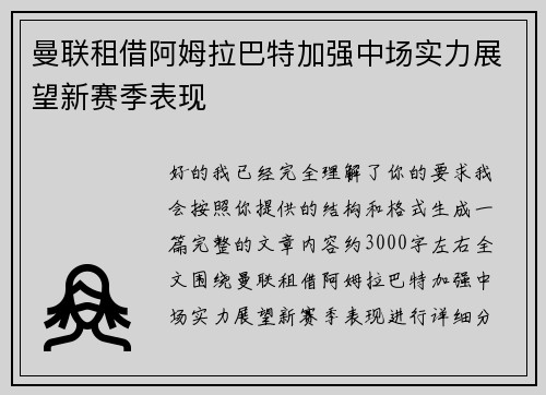 曼联租借阿姆拉巴特加强中场实力展望新赛季表现