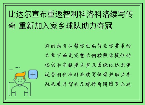 比达尔宣布重返智利科洛科洛续写传奇 重新加入家乡球队助力夺冠