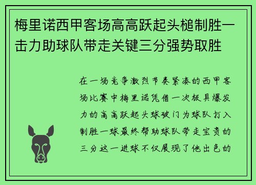 梅里诺西甲客场高高跃起头槌制胜一击力助球队带走关键三分强势取胜