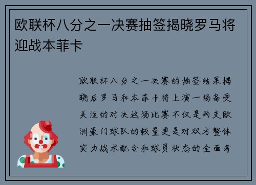 欧联杯八分之一决赛抽签揭晓罗马将迎战本菲卡