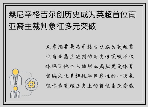 桑尼辛格吉尔创历史成为英超首位南亚裔主裁判象征多元突破