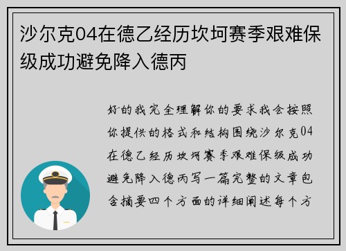 沙尔克04在德乙经历坎坷赛季艰难保级成功避免降入德丙