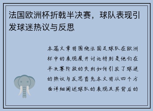 法国欧洲杯折戟半决赛,球队表现引发球迷热议与反思