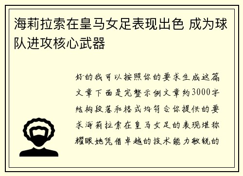 海莉拉索在皇马女足表现出色 成为球队进攻核心武器
