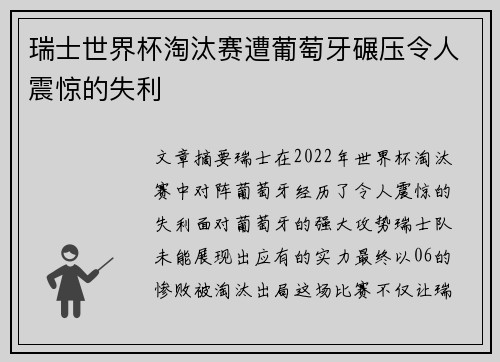 瑞士世界杯淘汰赛遭葡萄牙碾压令人震惊的失利
