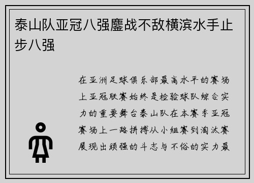 泰山队亚冠八强鏖战不敌横滨水手止步八强 泰山队亚冠八强鏖战不敌横滨水手止步八强