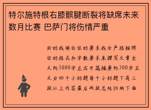 特尔施特根右膝髌腱断裂将缺席未来数月比赛 巴萨门将伤情严重