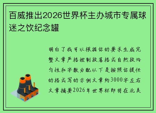 百威推出2026世界杯主办城市专属球迷之饮纪念罐