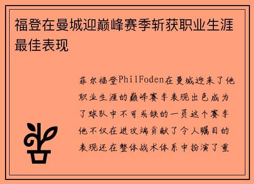 福登在曼城迎巅峰赛季斩获职业生涯最佳表现