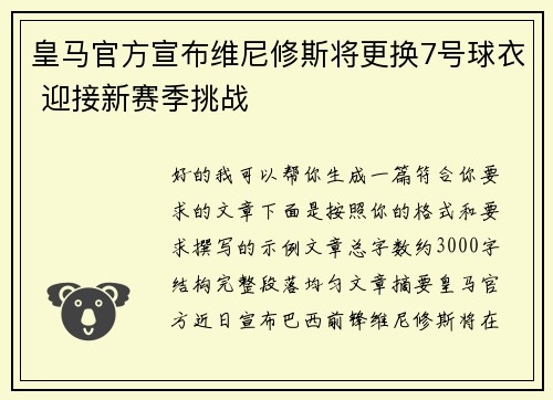 皇马官方宣布维尼修斯将更换7号球衣 迎接新赛季挑战