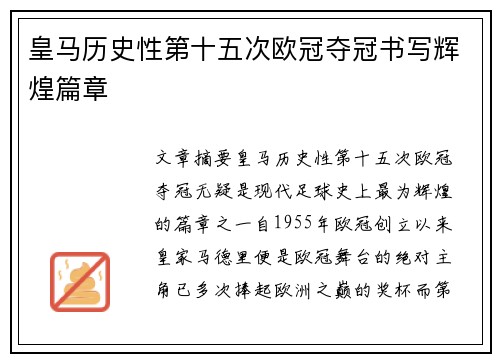皇马历史性第十五次欧冠夺冠书写辉煌篇章